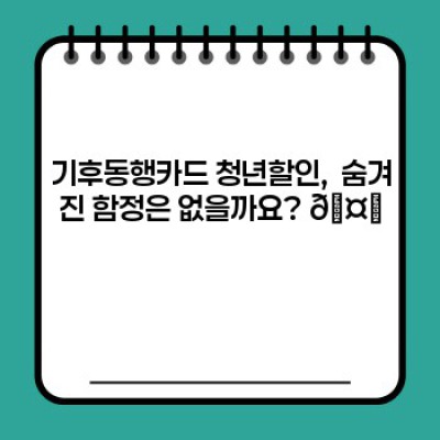 2024년 핵꿀팁! 기후동행카드 청년할인 꼼꼼하게 따져보자! ????????