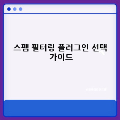 쇼핑몰 스팸 걱정 끝! 워드프레스 플러그인 활용법