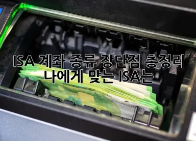 ISA 계좌 종류 장단점 총정리! 나에게 맞는 ISA는? 🤔