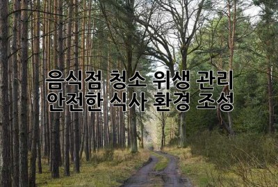 음식점 청소: 위생 관리 & 안전한 식사 환경 조성