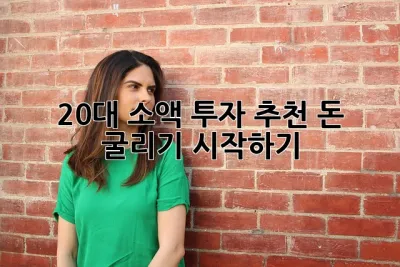 20대 소액 투자 추천: 돈 굴리기 시작하기! ✨