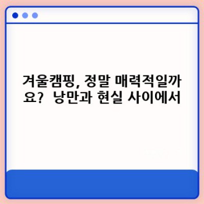 겨울왕국 캠핑: 혹한 속 설렘, 안전하고 따뜻한 겨울캠핑 완벽 가이드
