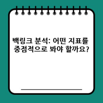 워드프레스 백링크 플러그인: 외부 통계 연동으로 효과 분석하기