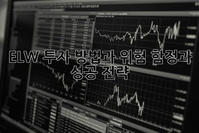 ELW 투자 방법과 위험: 함정과 성공 전략 🤫