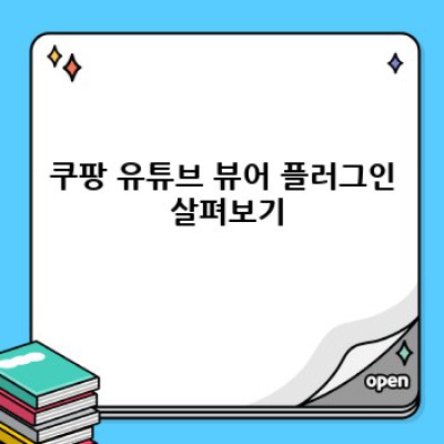 유튜브 뷰어 워드프레스 플러그인 추천: 쿠팡 vs 알리익스프레스 비교분석