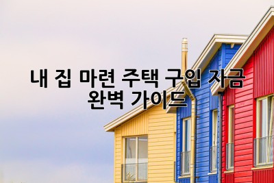 내 집 마련, 주택 구입 자금 완벽 가이드🏡