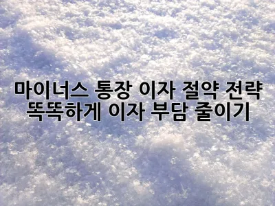 마이너스 통장 이자 절약 전략: 똑똑하게 이자 부담 줄이기! ✨