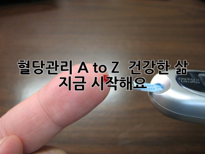 혈당관리 A to Z 💯 건강한 삶, 지금 시작해요!
