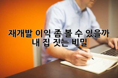 재개발, 이익 좀 볼 수 있을까? 내 집 짓는 비밀🤫