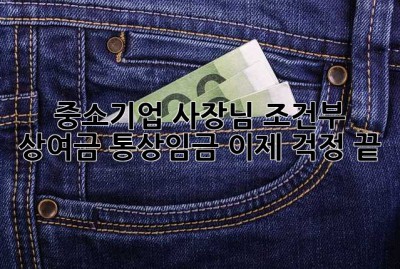중소기업 사장님, 조건부 상여금 통상임금, 이제 걱정 끝!