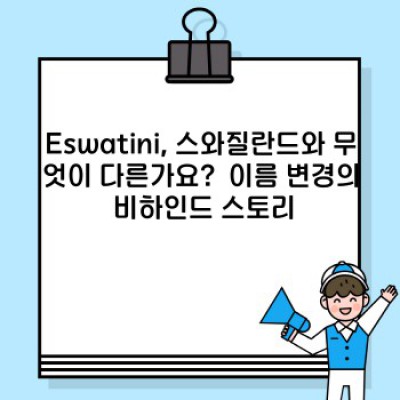 Eswatini 완벽 가이드: 아프리카의 숨겨진 보석을 탐험하세요!
