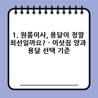 원룸이사 용달 최저가 비교 후기: 숨겨진 비용까지 파헤쳐 보자!