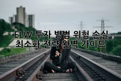 ELW 투자 방법 위험: 손실 최소화 전략 완벽 가이드! 🚀