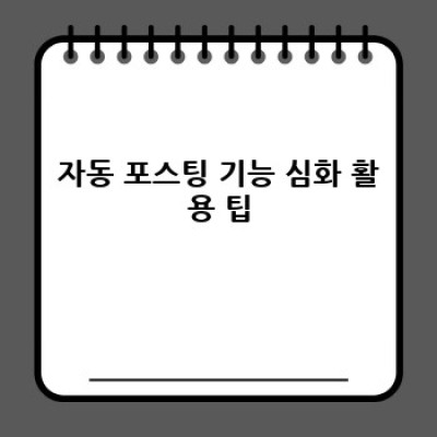 워드프레스 자동 포스팅 플러그인: 예약 발행으로 시간 절약!