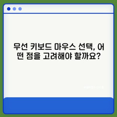 나에게 딱 맞는 무선 키보드 마우스는? 완벽 가이드