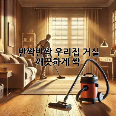반짝반짝✨ 우리집 거실, 깨끗하게 싹! 🧹