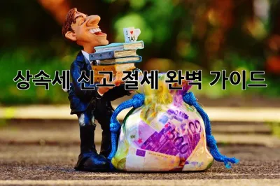 상속세 신고 절세 완벽 가이드 💯