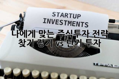 나에게 맞는 주식투자 전략 찾기: 장기 vs 단기 투자