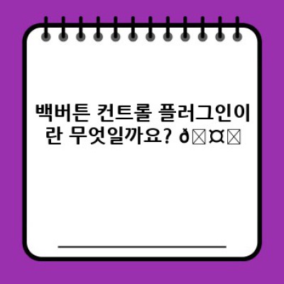 백버튼 컨트롤 워드프레스 플러그인: 맞춤 리포트로 성장 가속화 🚀