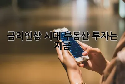 금리인상 시대, 부동산 투자는 지금?! 🤑