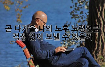 곧 다가올 나의 노후, 노령연금 걱정 없이 보낼 수 있을까?