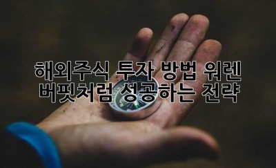 해외주식 투자 방법: 워렌 버핏처럼 성공하는 전략! 🚀