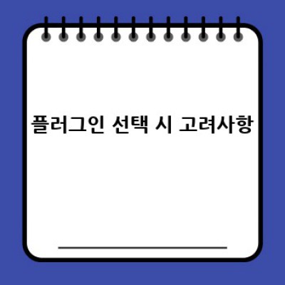 쇼핑몰 운영자를 위한 워드프레스 플러그인 선택 가이드