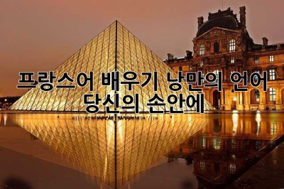 프랑스어 배우기: 낭만의 언어, 당신의 손안에!