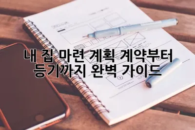 내 집 마련 계획: 계약부터 등기까지 완벽 가이드🏡🔑