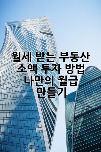 월세 받는 부동산 소액 투자 방법: 💸 나만의 월급 만들기!
