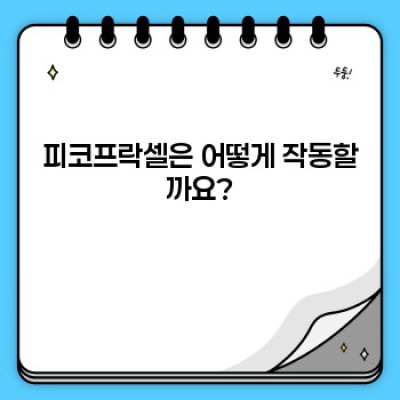 피코프락셀: 혁신적인 피부 재생 시술, 모든 궁금증 해결!