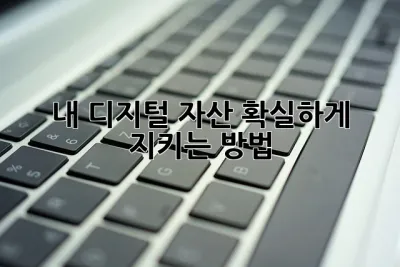 🚀내 디지털 자산, 확실하게 지키는 방법!  🔒
