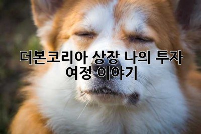 더본코리아 상장, 나의 투자 여정 이야기