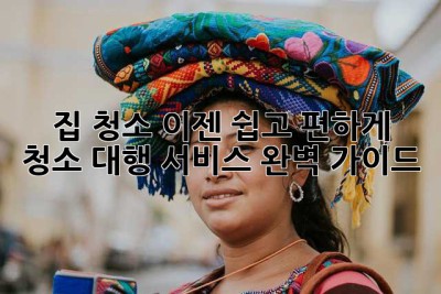 집 청소, 이젠 쉽고 편하게! 청소 대행 서비스 완벽 가이드