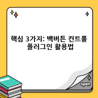 워드프레스 백버튼 컨트롤 플러그인: 전환율 UP!