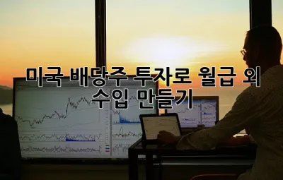 미국 배당주 투자로 월급 외 수입 만들기! 💰