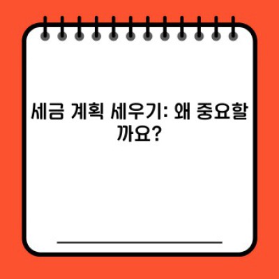 세금 계획 세우기: 절세 전략부터 신고까지 완벽 가이드