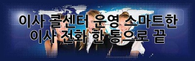 이사 콜센터 운영: 스마트한 이사, 전화 한 통으로 끝!
