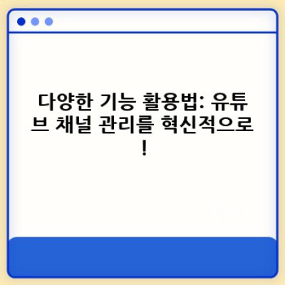유튜브 영상 관리, 이젠 쉽게! 최고의 워드프레스 플러그인