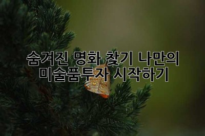 숨겨진 명화 찾기: 나만의 미술품투자 시작하기