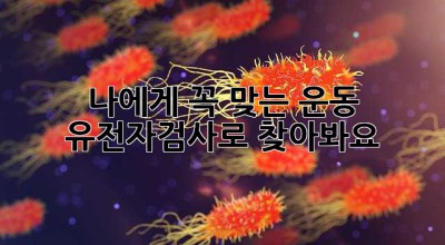나에게 꼭 맞는 운동, 유전자검사로 찾아봐요!