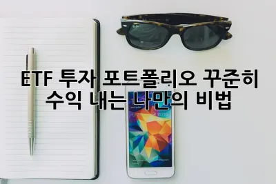 ETF 투자 포트폴리오: 꾸준히 수익 내는 나만의 비법✨