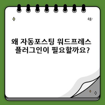 자동포스팅 워드프레스 플러그인: 콘텐츠 인기도 분석으로 최적의 포스팅 전략 수립하기