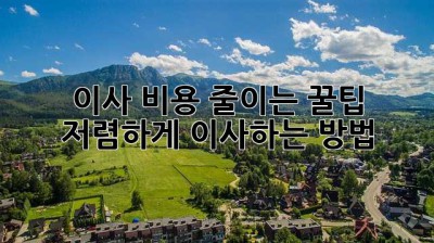 이사 비용 줄이는 꿀팁! 저렴하게 이사하는 방법