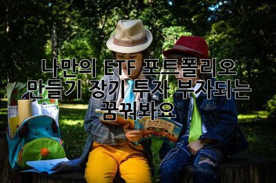 나만의 ETF 포트폴리오 만들기: 장기 투자, 부자되는 꿈꿔봐요! ✨