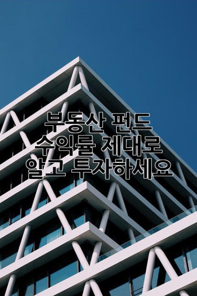 부동산 펀드, 수익률 제대로 알고 투자하세요!