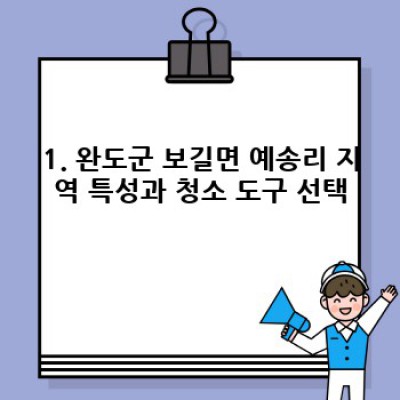 완도군 보길면 예송리 청소 도구 세척 완벽 가이드: 깨끗한 청소를 위한 A to Z