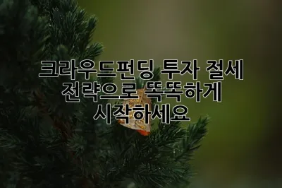 크라우드펀딩 투자, 절세 전략으로 똑똑하게 시작하세요! 🚀