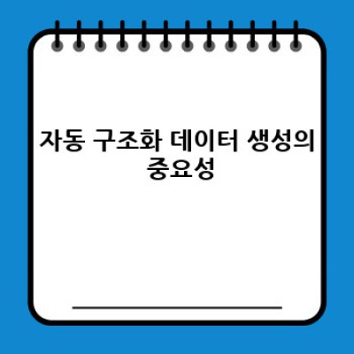 워드프레스 구조화 데이터 플러그인 완벽 가이드