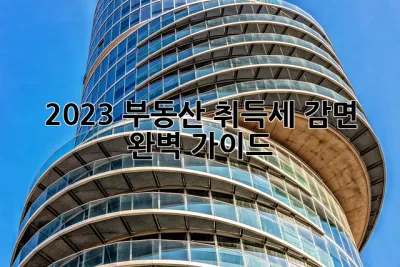 2023 부동산 취득세 감면 완벽 가이드! 🏠💰